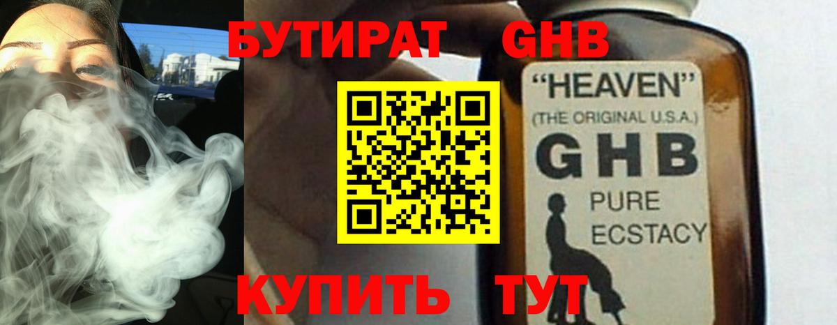 БУТИРАТ GHB  Вход с VPN  Тихорецк 
